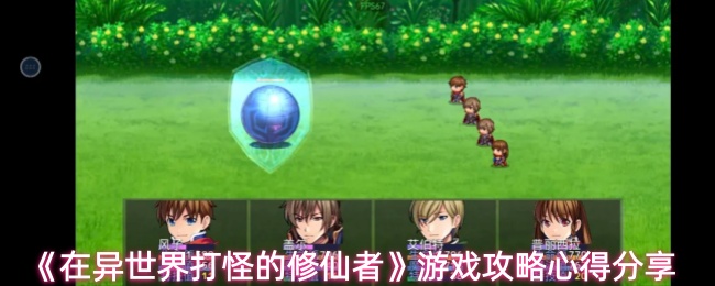 《在异世界打怪的修仙者》游戏攻略心得分享