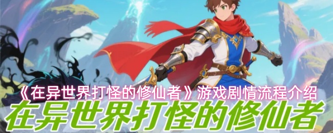《在异世界打怪的修仙者》游戏剧情流程介绍