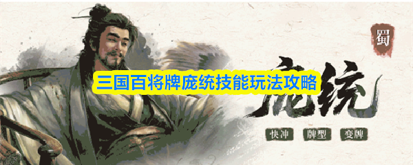 三国百将牌庞统技能玩法攻略