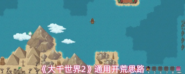 《大千世界2》通用开荒思路