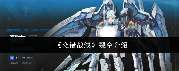 《交错战线》裂空介绍