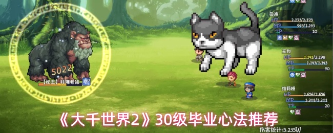 《大千世界2》30级毕业心法推荐