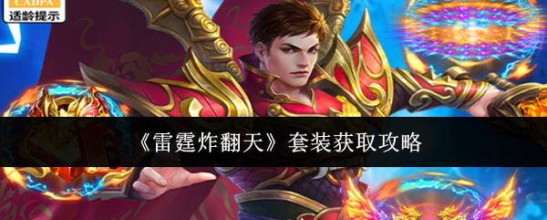 《雷霆炸翻天》套装获取攻略