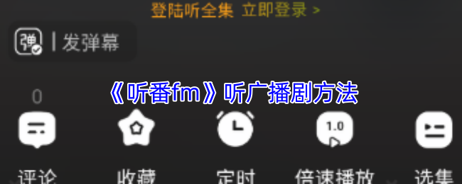 《听番fm》听广播剧方法