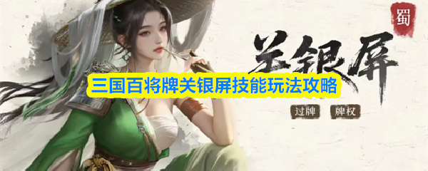 三国百将牌关银屏技能玩法攻略