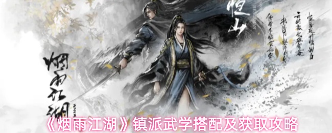 《烟雨江湖》镇派武学搭配及获取攻略