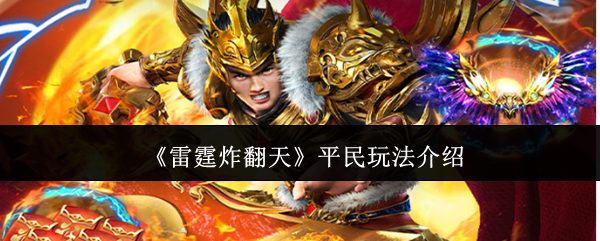 《雷霆炸翻天》平民玩法介绍