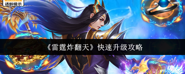 《雷霆炸翻天》快速升级攻略