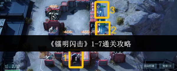 《镭明闪击》1-7通关攻略