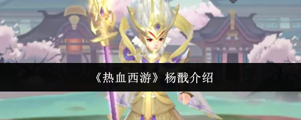 《热血西游》杨戬介绍