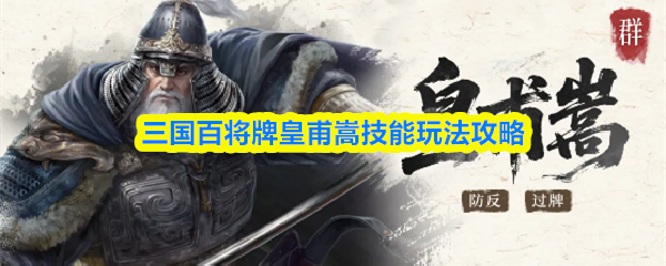 三国百将牌皇甫嵩技能玩法攻略