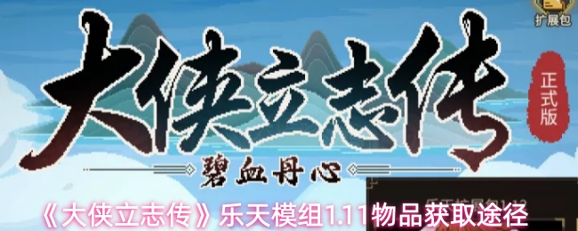 《大侠立志传》乐天模组1.11物品获取途径
