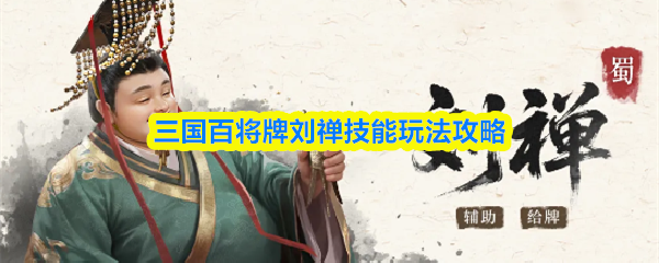 三国百将牌刘禅技能玩法攻略