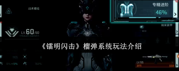 《镭明闪击》榴弹系统玩法介绍