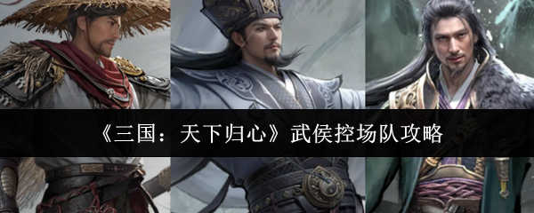 《三国：天下归心》武侯控场队攻略
