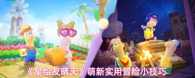 《星绘友晴天》萌新实用冒险小技巧