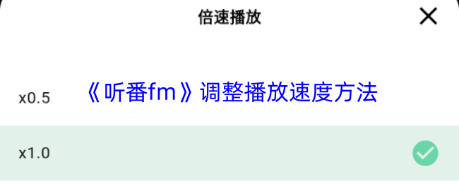 《听番fm》调整播放速度方法