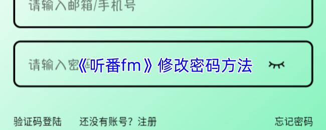 《听番fm》修改密码方法