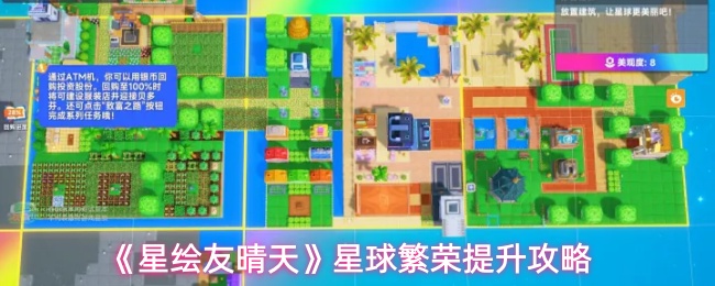 《星绘友晴天》星球繁荣提升攻略