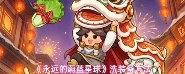 《永远的蔚蓝星球》洗装备方法