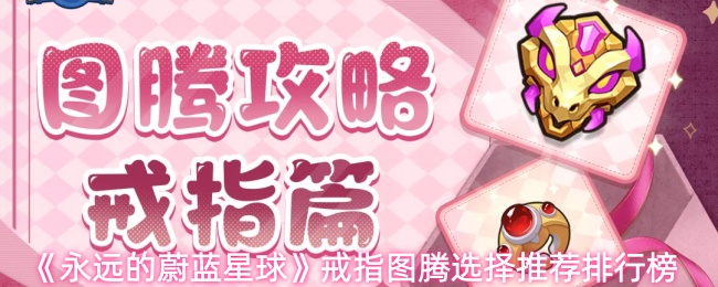 《永远的蔚蓝星球》戒指图腾选择推荐排行榜