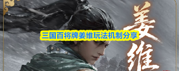 三国百将牌姜维玩法机制分享