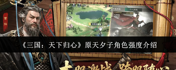 《三国：天下归心》原天夕子角色强度介绍