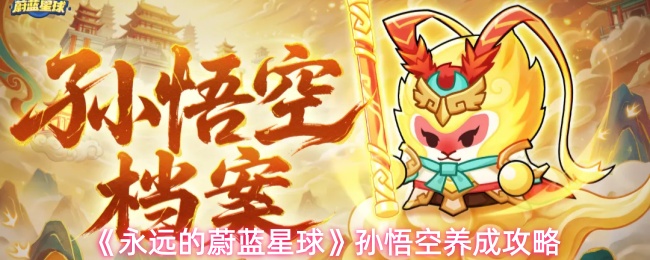 《永远的蔚蓝星球》孙悟空养成攻略