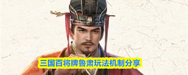 三国百将牌鲁肃玩法机制分享