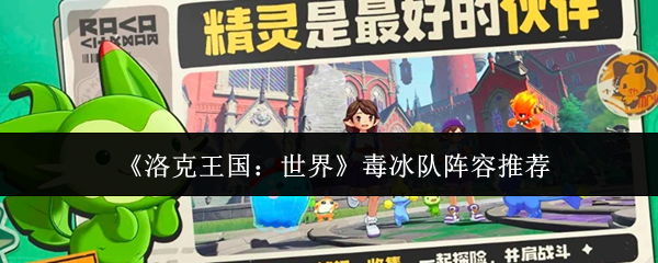 《洛克王国：世界》毒冰队阵容推荐