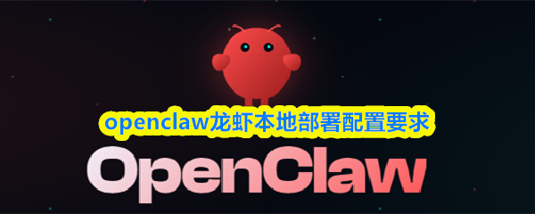 openclaw龙虾本地部署配置要求