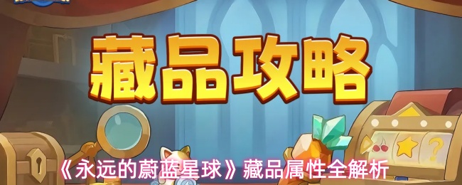 《永远的蔚蓝星球》藏品属性全解析