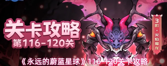 《永远的蔚蓝星球》116-120关卡攻略