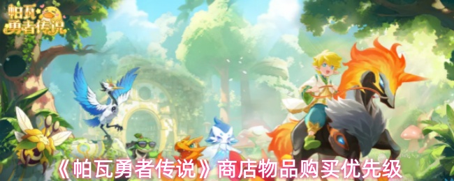 《帕瓦勇者传说》商店物品购买优先级