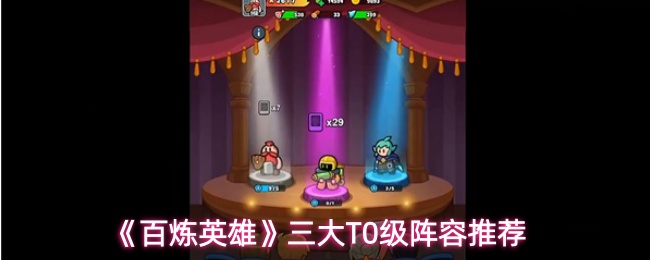 《百炼英雄》三大T0级阵容推荐
