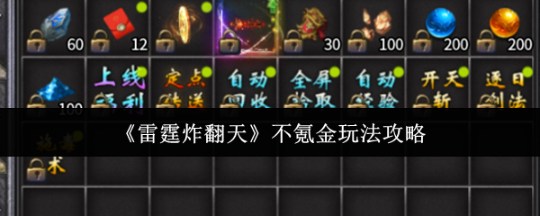 《雷霆炸翻天》不氪金玩法攻略