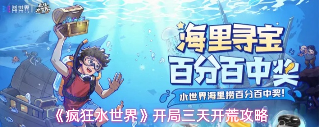 《疯狂水世界》开局三天开荒攻略