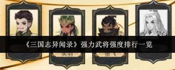 《三国志异闻录》强力武将强度排行一览