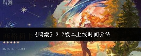 《鸣潮》3.2版本上线时间介绍