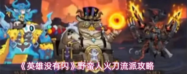 《英雄没有闪》野蛮人火刀流派攻略