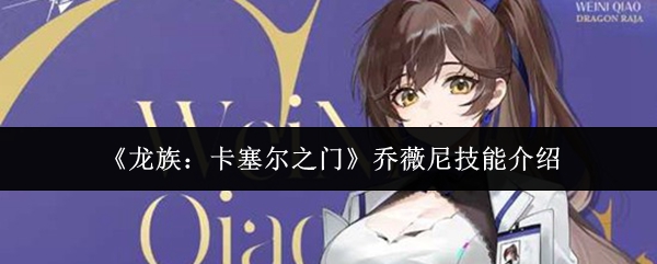 《龙族：卡塞尔之门》乔薇尼技能介绍