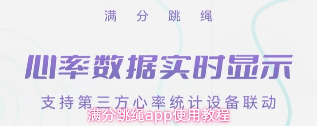 满分跳绳app使用教程