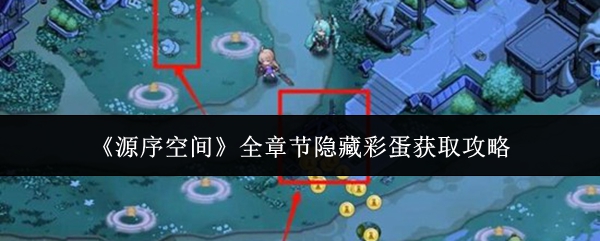 《源序空间》全章节隐藏彩蛋获取攻略