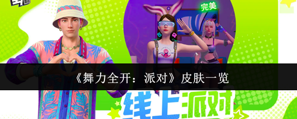 《舞力全开：派对》皮肤一览