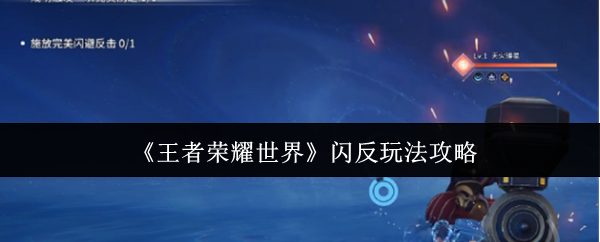 《王者荣耀世界》闪反玩法攻略