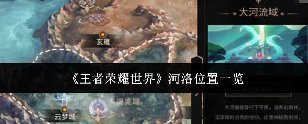 《王者荣耀世界》河洛位置一览
