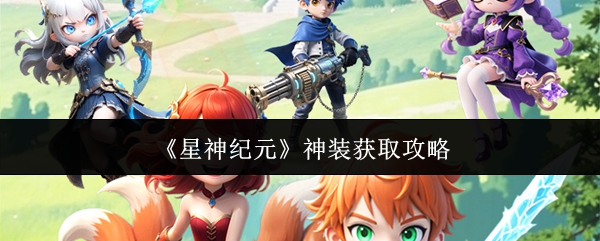 《星神纪元》神装获取攻略