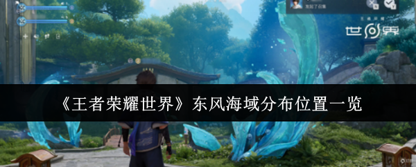 《王者荣耀世界》东风海域分布位置一览