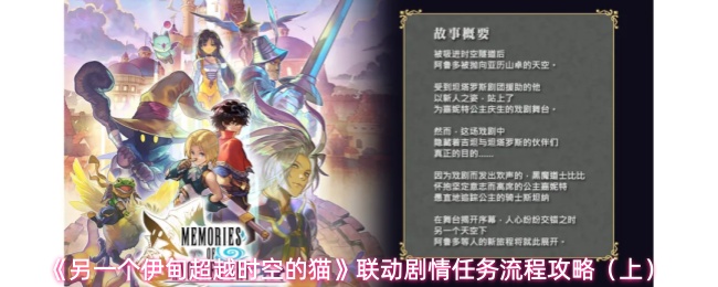 《另一个伊甸超越时空的猫》联动剧情任务流程攻略（上）