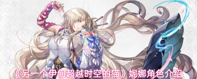 《另一个伊甸超越时空的猫》妮娜角色介绍